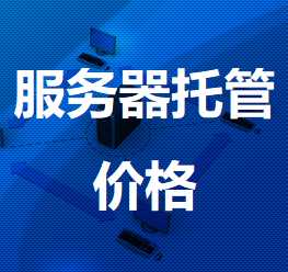 绩溪机房服务器托管价格